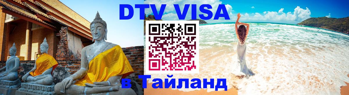DTV Виза в Тайланд для россиян 