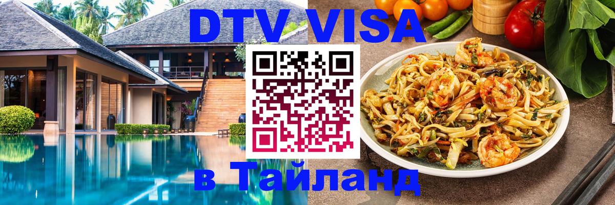 Цены на DTV визу в Таиланд — пакеты услуг, достаточно даже паспорта - Новочеркасск  19.11.2025 